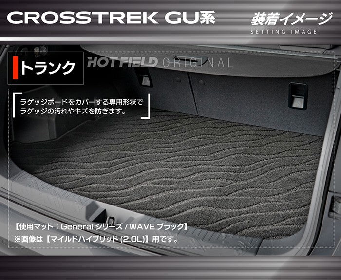 スバル 新型 クロストレック GU系 トランクマット ラゲッジマット ◆ジェネラル 日本製 HOTFIELD