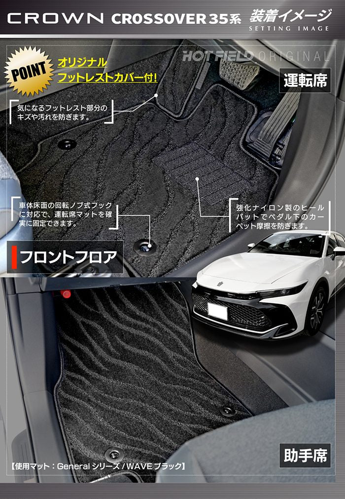 トヨタ 新型 クラウンクロスオーバー 35系 フロアマット＋トランクマット ラゲッジマット ◆ジェネラル 日本製 HOTFIELD