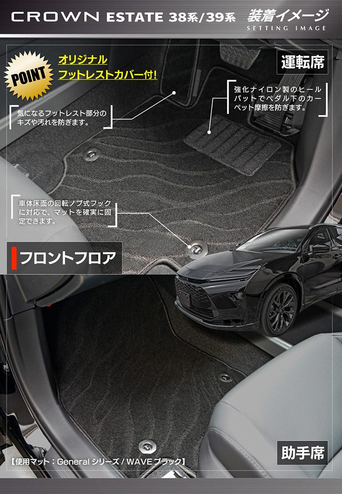 トヨタ 新型 クラウンエステート 38系 39系 フロアマット＋トランクマット ラゲッジマット ◆ジェネラル 日本製 HOTFIELD