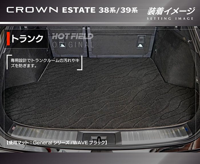 トヨタ 新型 クラウンエステート 38系 39系 トランクマット ラゲッジマット ◆ジェネラル 日本製 HOTFIELD
