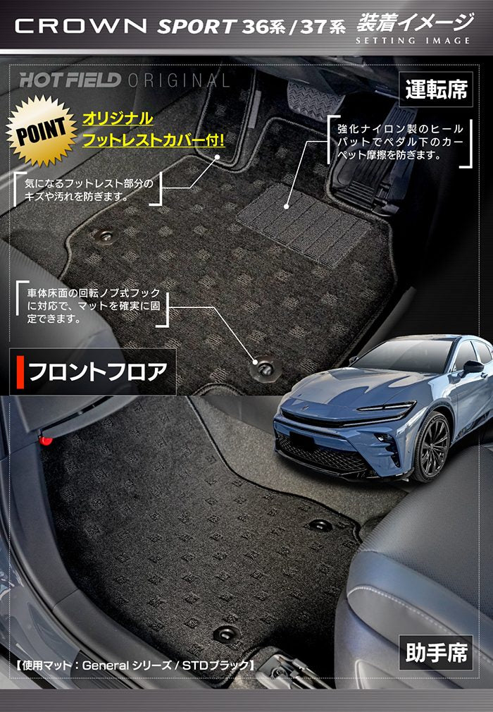 トヨタ 新型 クラウンスポーツ 36系 37系 ハイブリッド車 プラグインハイブリッド車 PHEV フロアマット ◆ジェネラル 日本製 HOTFIELD