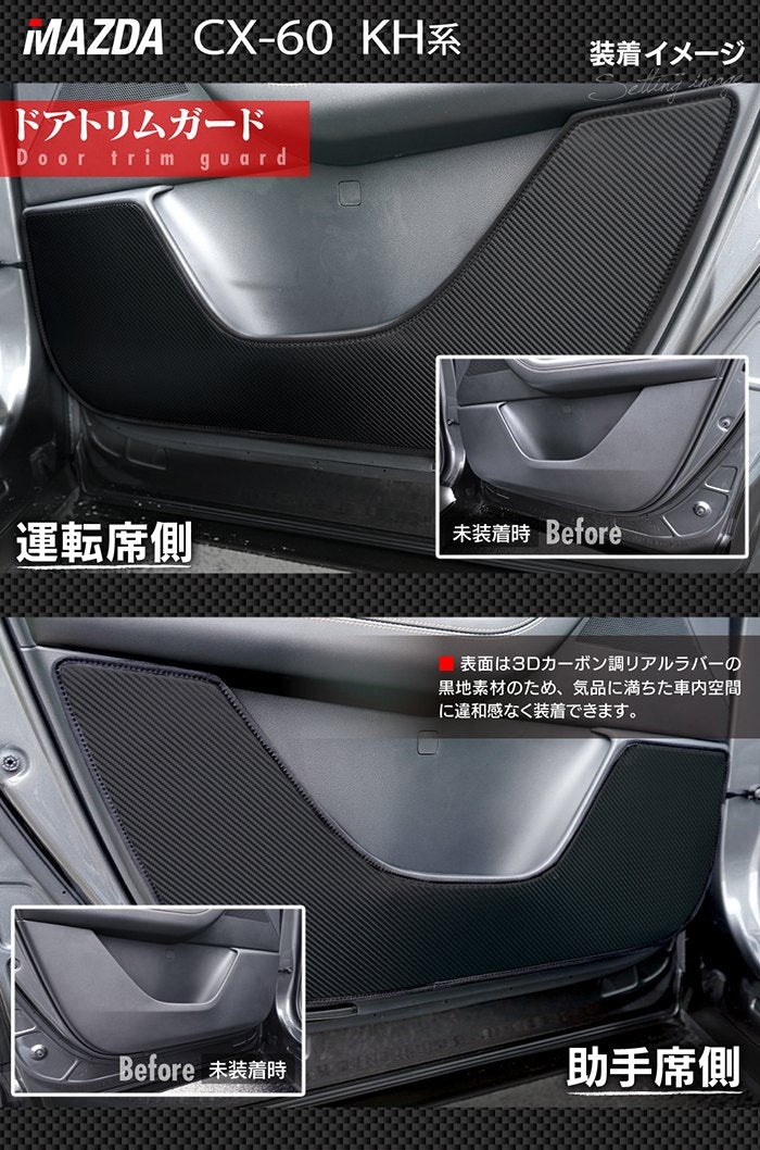 マツダ 新型 CX-60 CX60 KH系 ドアトリムガード ◆キックガード 日本製 HOTFIELD