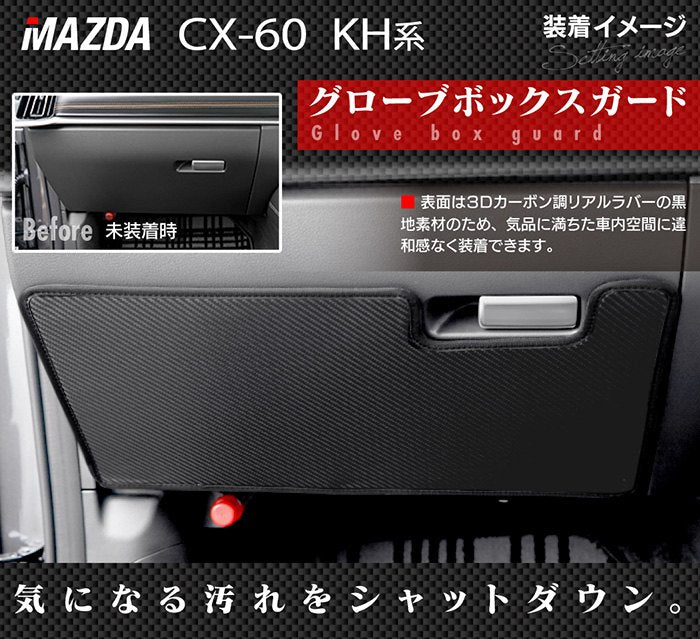 マツダ 新型 CX-60 CX60 KH系 ドアトリムガード+グローブボックスガード ◆キックガード 日本製 HOTFIELD