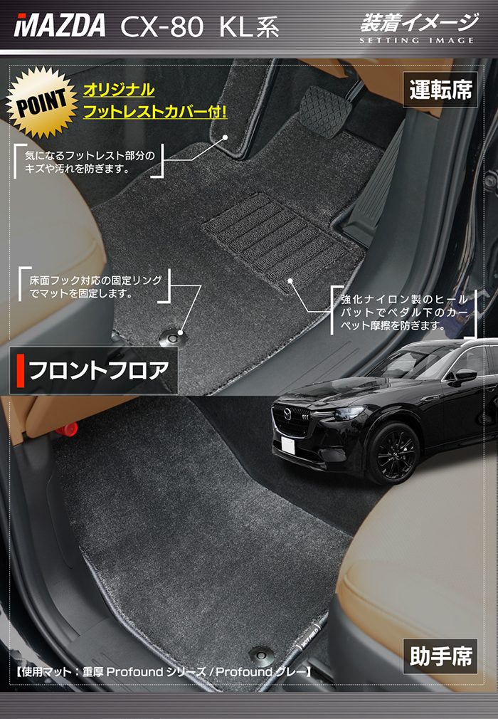 マツダ 新型 CX-80 CX80 KL系 フロアマット ◆重厚Profound 日本製 HOTFIELD