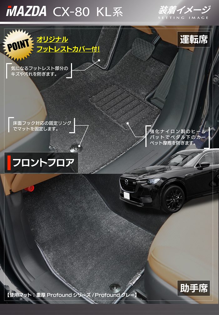 マツダ 新型 CX-80 CX80 KL系 フロアマット＋トランクマット ラゲッジマット ◆重厚Profound 日本製 HOTFIELD