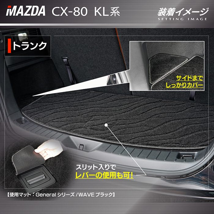 マツダ 新型 CX-80 CX80 KL系 トランクマット ラゲッジマット ◆ジェネラル 日本製 HOTFIELD