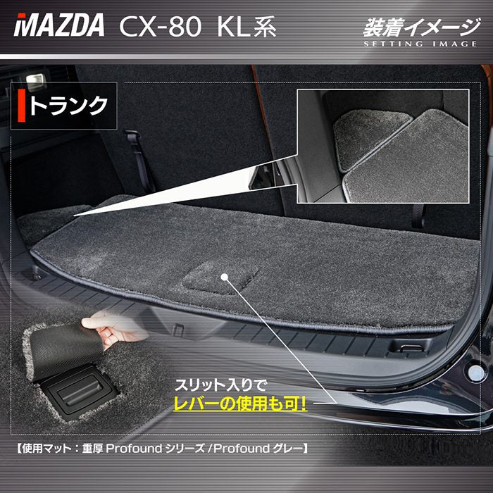 マツダ 新型 CX-80 CX80 KL系 トランクマット ラゲッジマット ◆重厚Profound 日本製 HOTFIELD