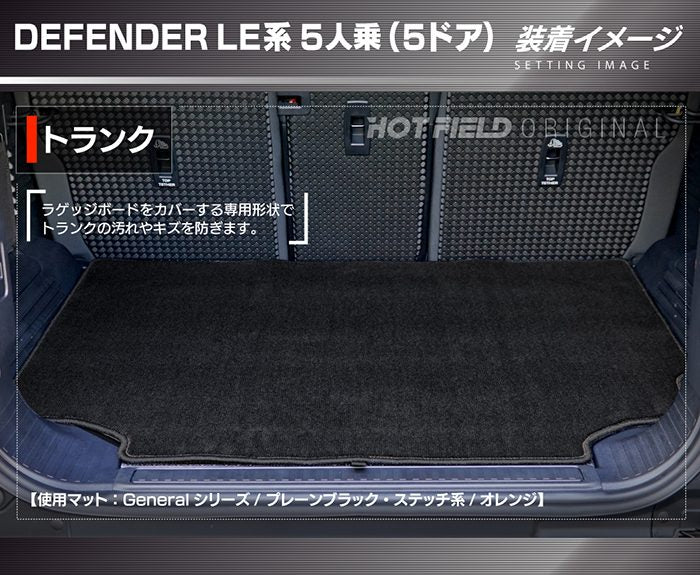 ランドローバー 新型 ディフェンダー LE系 5人乗 (5ドア)用 トランクマット ラゲッジマット ◆ジェネラル 日本製 HOTFIELD