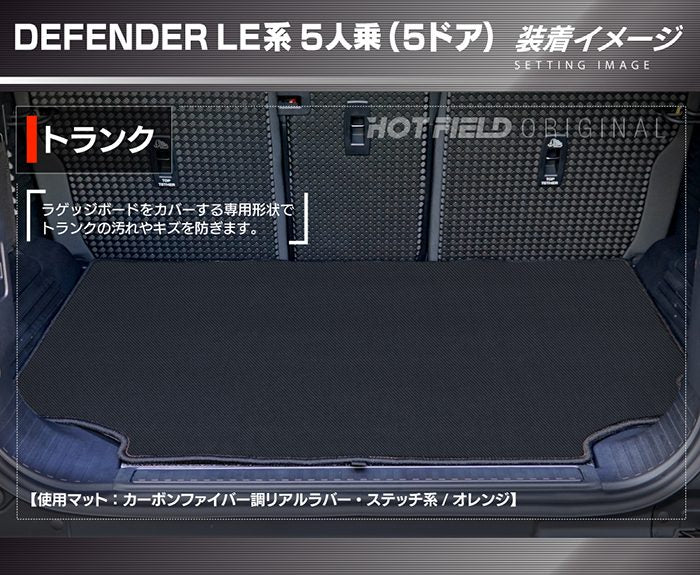 ランドローバー 新型 ディフェンダー LE系 5人乗 (5ドア)用 トランクマット ラゲッジマット ◆カーボンファイバー調 リアルラバー 日本製 HOTFIELD