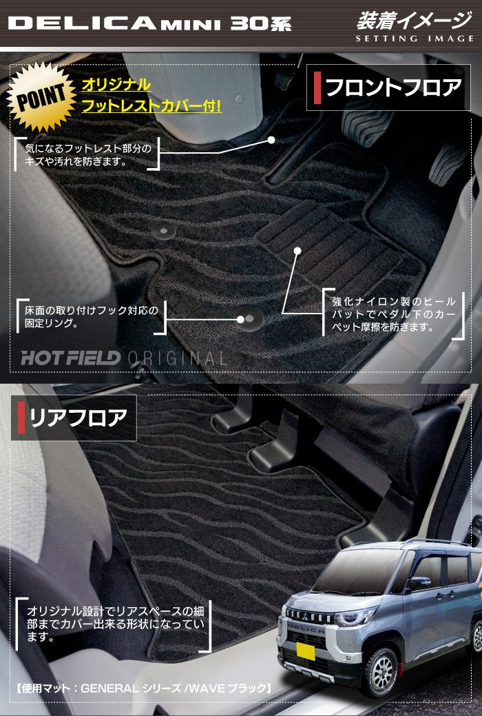 三菱 デリカミニ 30系 フロアマット ◆ジェネラル 日本製 HOTFIELD