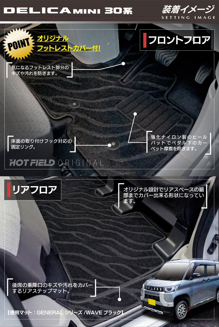 三菱 デリカミニ 30系 フロアマット+ステップマット+トランクマット ラゲッジマット  ◆ジェネラル 日本製 HOTFIELD