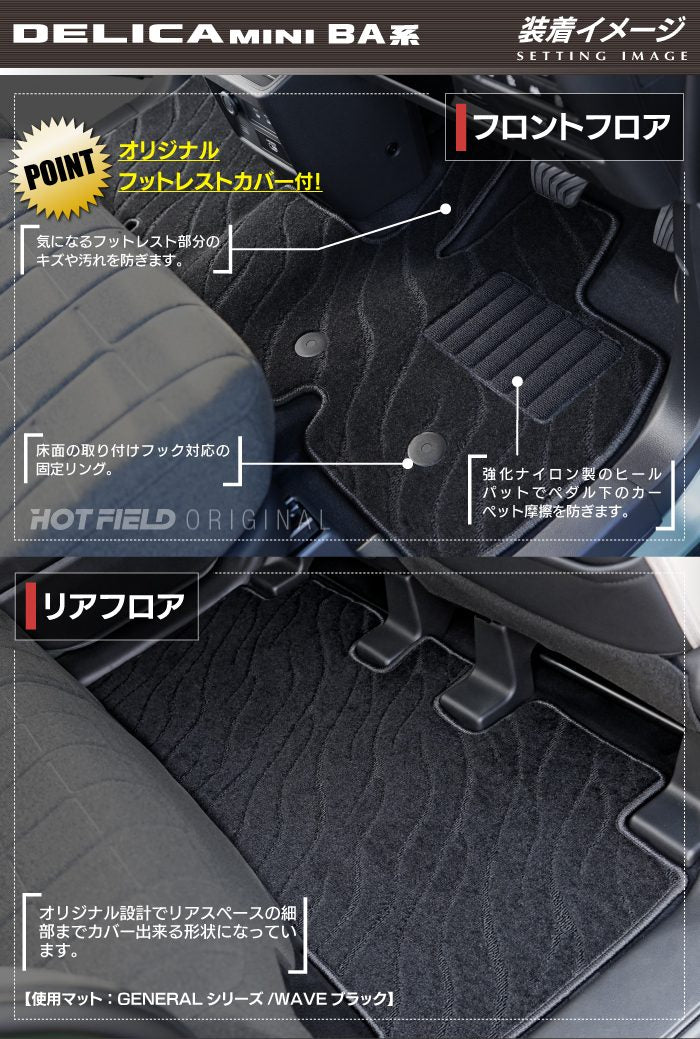 三菱 新型 デリカミニ BA系 フロアマット ◆ジェネラル 日本製 HOTFIELD