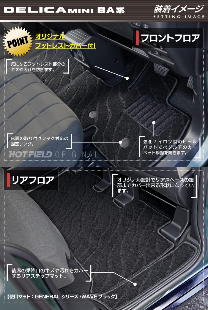 三菱 新型 デリカミニ BA系 フロアマット＋ステップマット＋トランクマット ラゲッジマット ◆ジェネラル 日本製 HOTFIELD