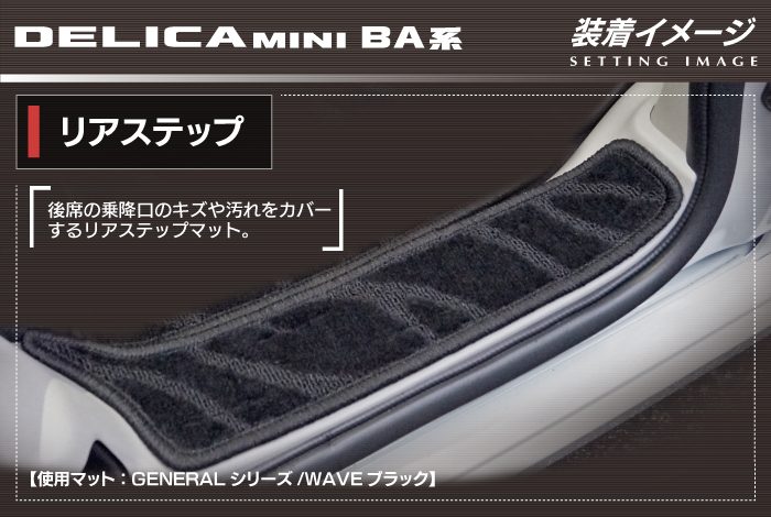三菱 新型 デリカミニ BA系 リア用サイドステップマット ◆ジェネラル 日本製 HOTFIELD