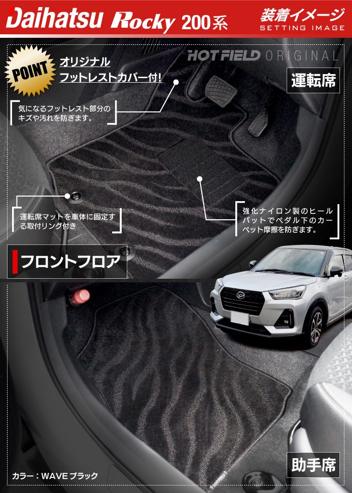 ダイハツ 新型 ロッキー 200系 フロアマット ◆ジェネラル 日本製 HOTFIELD