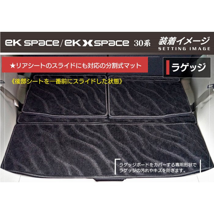 三菱 ekスペース ekクロススペース 30系 トランクマット ラゲッジマット  ◆ジェネラル 日本製 HOTFIELD
