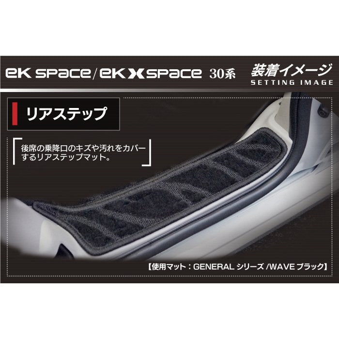 三菱 ekスペース ekクロススペース 30系 リア用サイドステップマット ◆ジェネラル 日本製 HOTFIELD