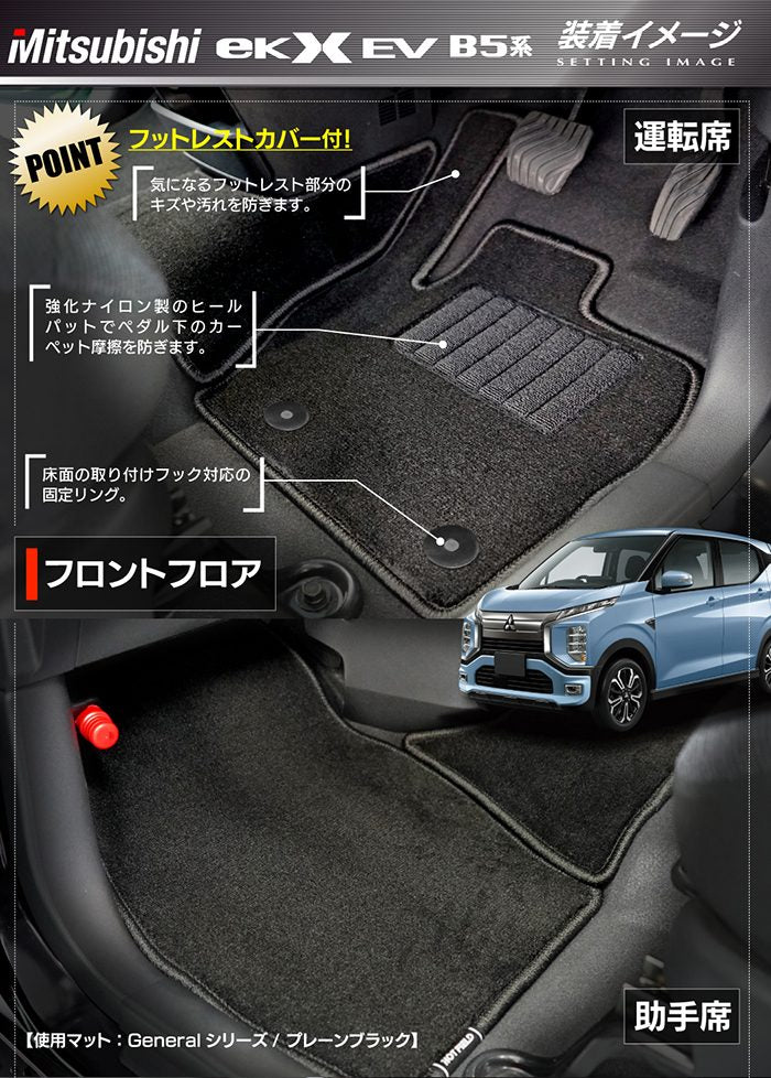 三菱 eKクロス EV B5系 フロアマット ◆ジェネラル 日本製 HOTFIELD