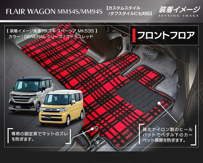 マツダ 新型 フレアワゴン タフスタイルにも対応 MM94S MM54S フロアマット＋ステップマット ◆ジェネラル 日本製 HOTFIELD