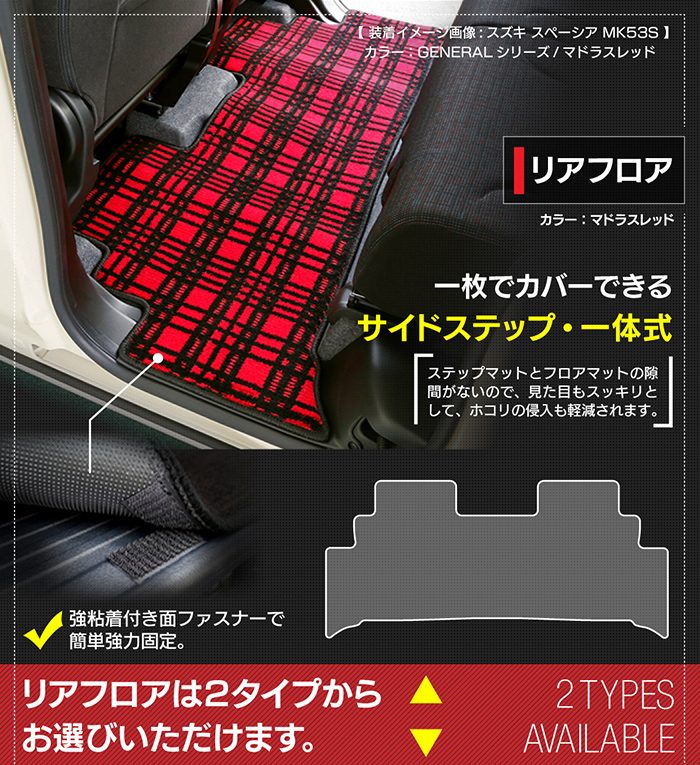 マツダ 新型 フレアワゴン タフスタイルにも対応 MM94S MM54S フロアマット＋ステップマット ◆ジェネラル 日本製 HOTFIELD
