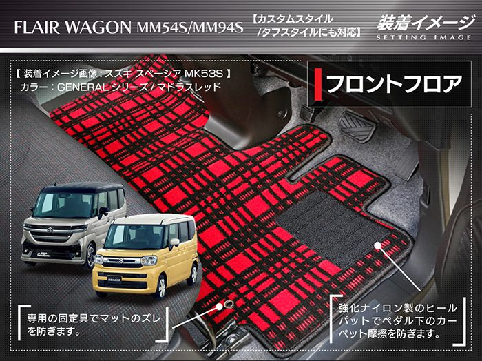 マツダ 新型 フレアワゴン タフスタイルにも対応 MM94S MM54S フロアマット＋ステップマット＋トランクマット ラゲッジマット ◆ジェネラル 日本製 HOTFIELD