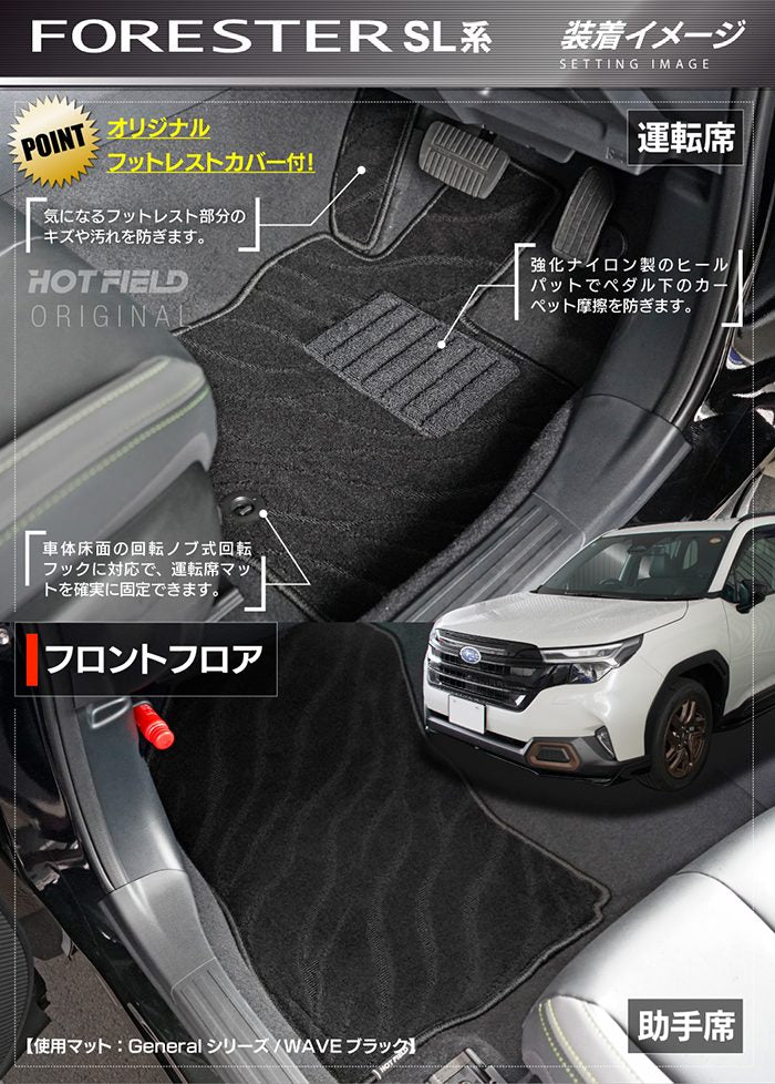 スバル 新型 フォレスター SL系 フロアマット ◆ジェネラル 日本製 HOTFIELD
