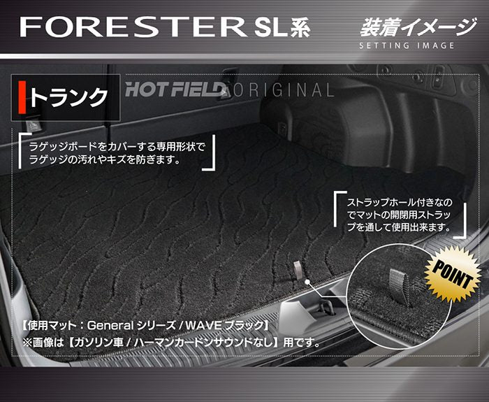 スバル 新型 フォレスター SL系 トランクマット ラゲッジマット ◆ジェネラル 日本製 HOTFIELD