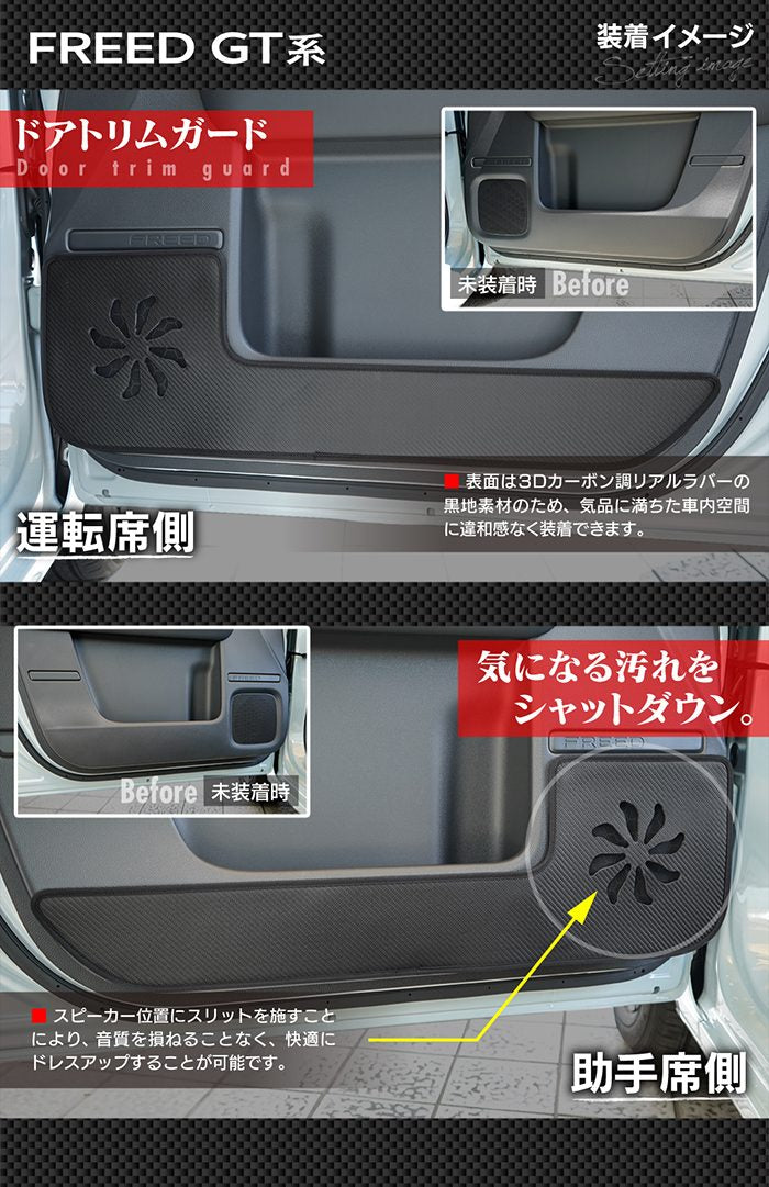 ホンダ 新型 フリード GT系 ドアトリムガード＋グローブボックスガード＋サイドカバーマット ◆キックガード 日本製 HOTFIELD