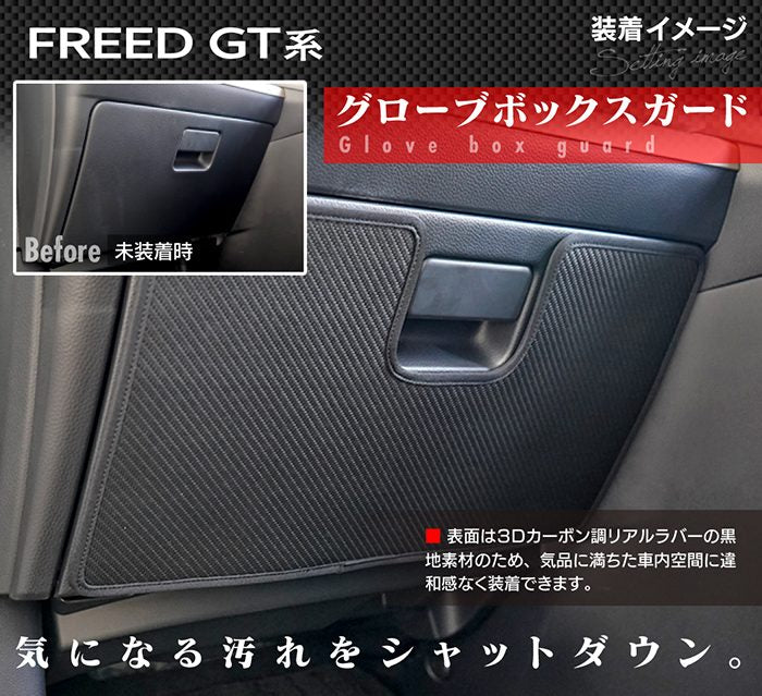ホンダ 新型 フリード GT系 ドアトリムガード＋グローブボックスガード＋サイドカバーマット ◆キックガード 日本製 HOTFIELD
