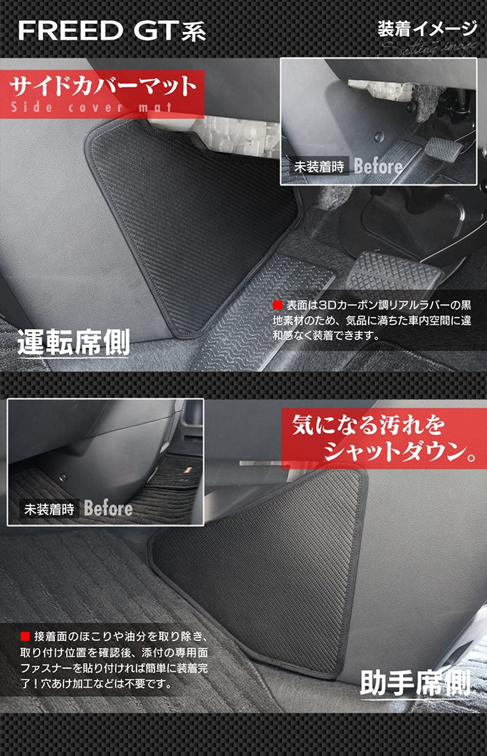 ホンダ 新型 フリード GT系 フロントサイドカバーマット ◆キックガード 日本製 HOTFIELD