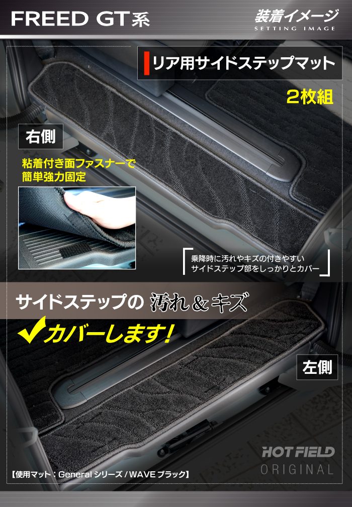 ホンダ 新型 フリード GT系 リア用サイドステップマット ◆ジェネラル 日本製 HOTFIELD