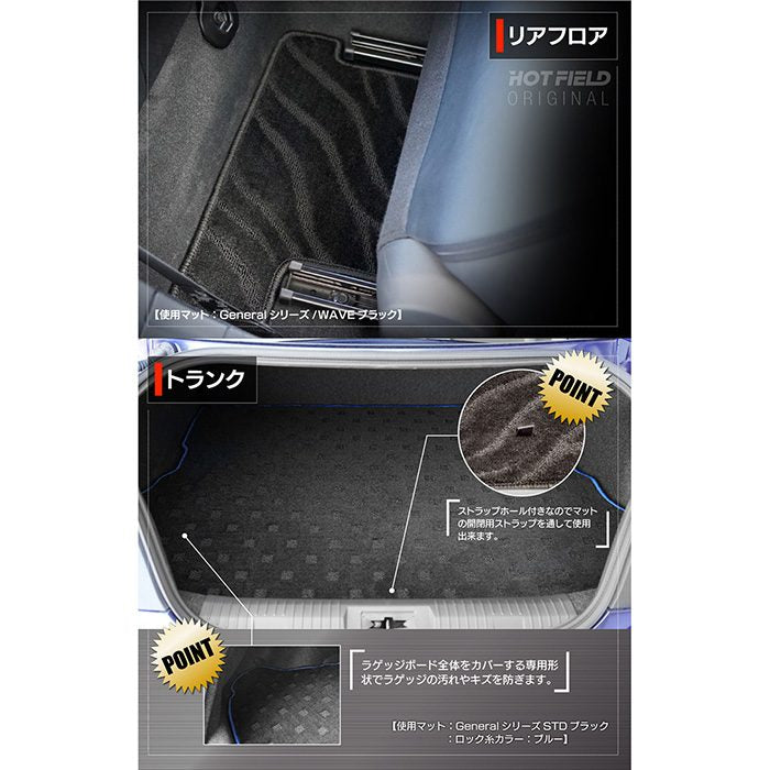 トヨタ 新型 GR86 ZN系 フロアマット+トランクマット ラゲッジマット ◆ジェネラル 日本製 HOTFIELD