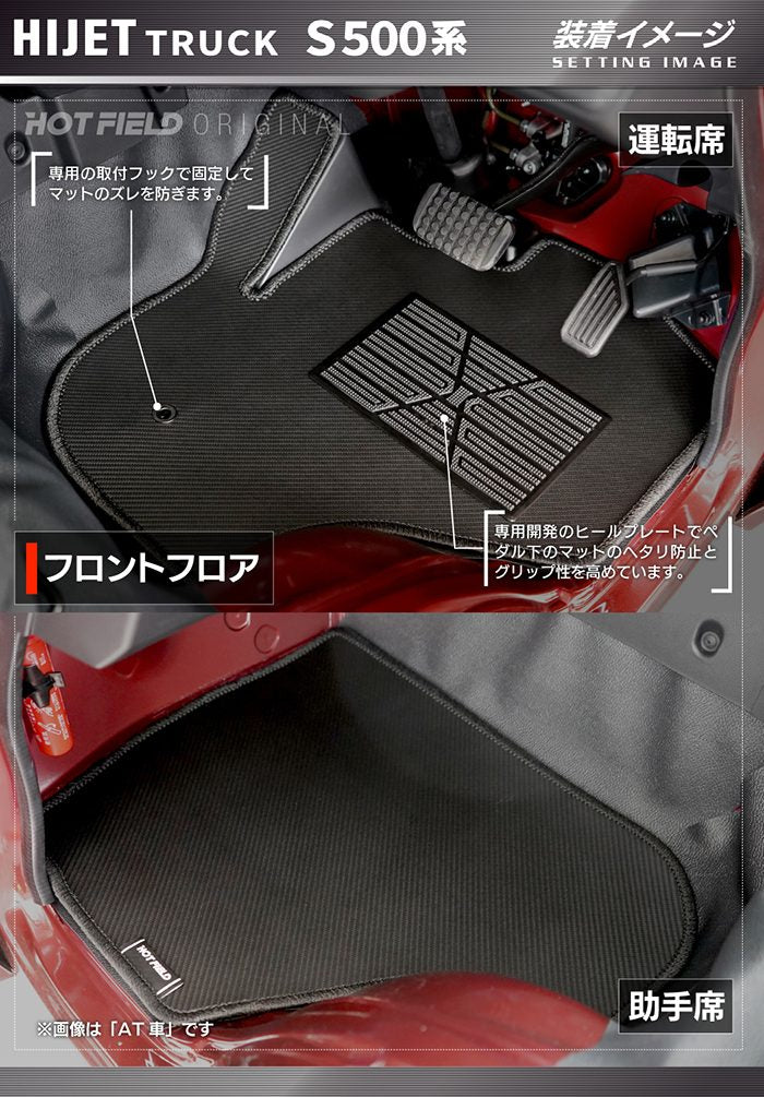 ダイハツ ハイゼットトラック S5系 2021年12月～対応 フロアマット ◆カーボンファイバー調 リアルラバー 日本製 HOTFIELD