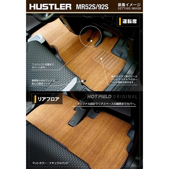 スズキ 新型対応 ハスラー MR52S MR92S フロアマット+トランクマット ラゲッジマット ◆ウッド調カーペット 木目 日本製 HOTFIELD