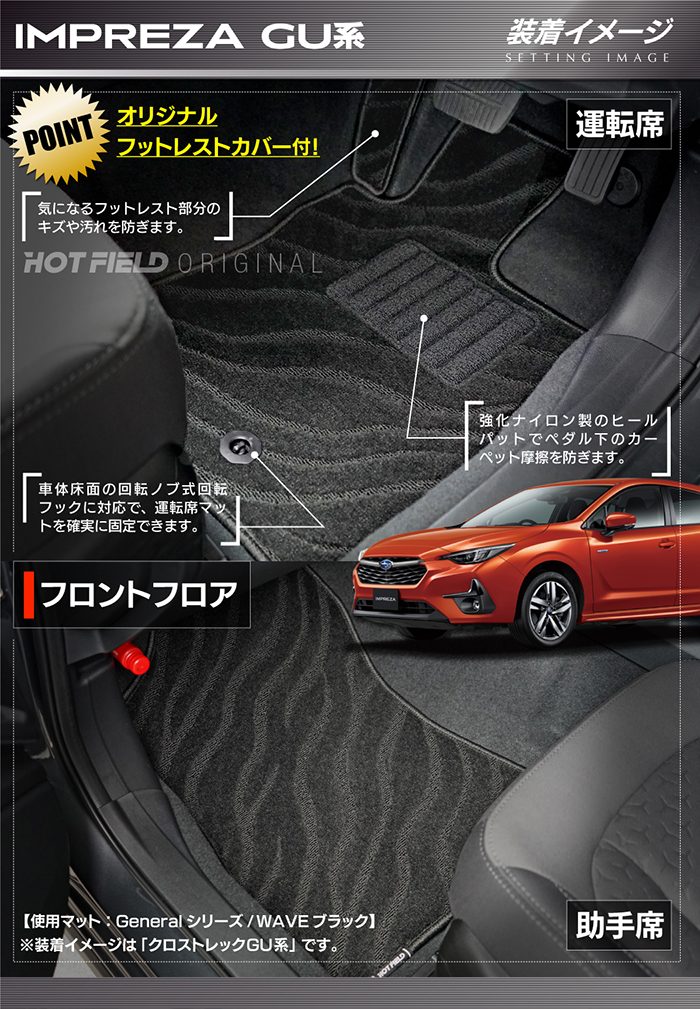 スバル 新型 インプレッサ GU系 フロアマット ◆ジェネラル 日本製 HOTFIELD