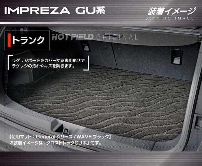 スバル 新型 インプレッサ GU系 トランクマット ラゲッジマット ◆ジェネラル 日本製 HOTFIELD