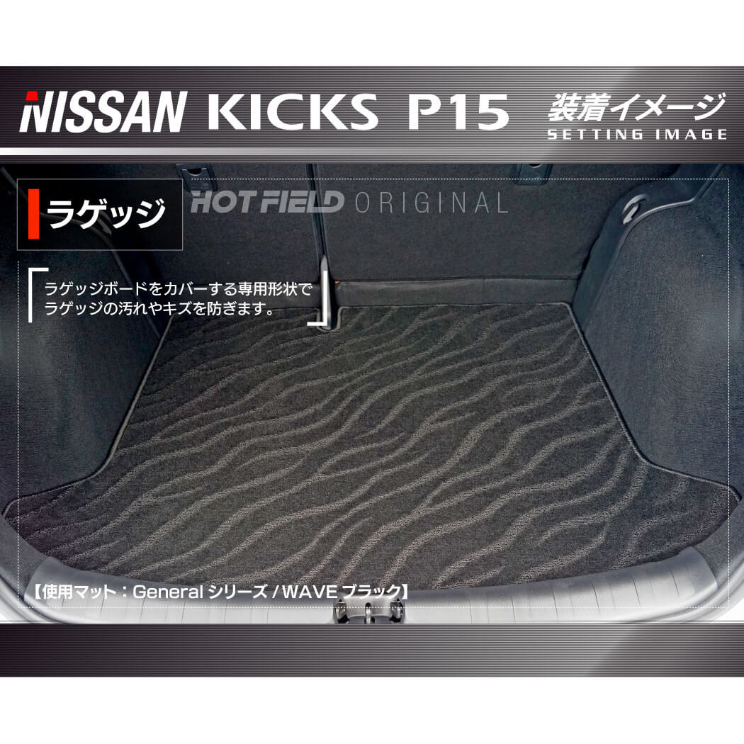 日産 キックス KICKS P15 トランクマット ラゲッジマット ◆ジェネラル 日本製 HOTFIELD