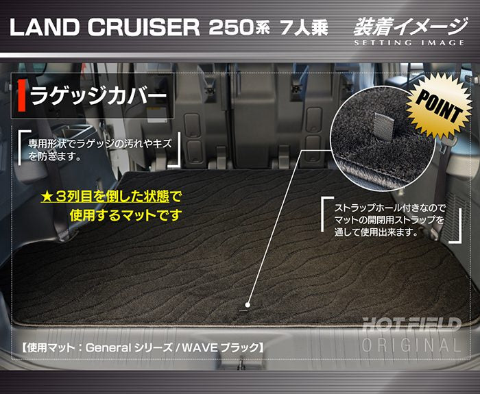 トヨタ 新型 ランドクルーザー 250系 ランクル250 7人乗 ラゲッジカバーマット ◆ジェネラル 日本製 HOTFIELD