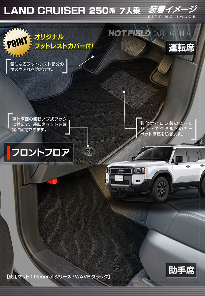 トヨタ 新型 ランドクルーザー 250系 ランクル250 7人乗 フロアマット ◆ジェネラル 日本製 HOTFIELD