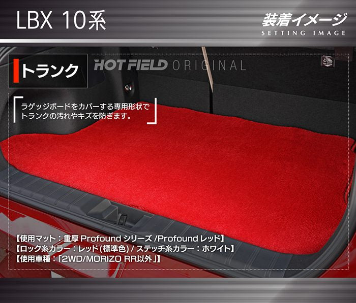 レクサス 新型 LBX 10系 トランクマット ラゲッジマット ◆重厚Profound 日本製 HOTFIELD
