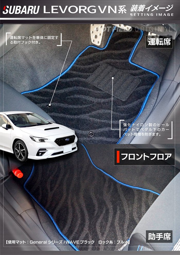 スバル 新型 レヴォーグ LEVORG レイバック対応 VN系 フロアマット＋トランクマット ラゲッジマット ◆ジェネラル 日本製 HOTFIELD