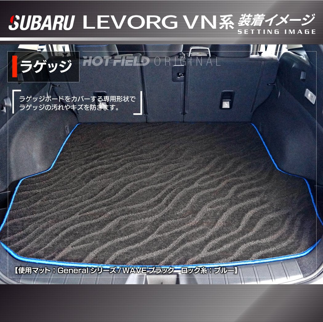 スバル 新型 レヴォーグ LEVORG レイバック対応 VN系 トランクマット ラゲッジマット  ◆ジェネラル 日本製 HOTFIELD
