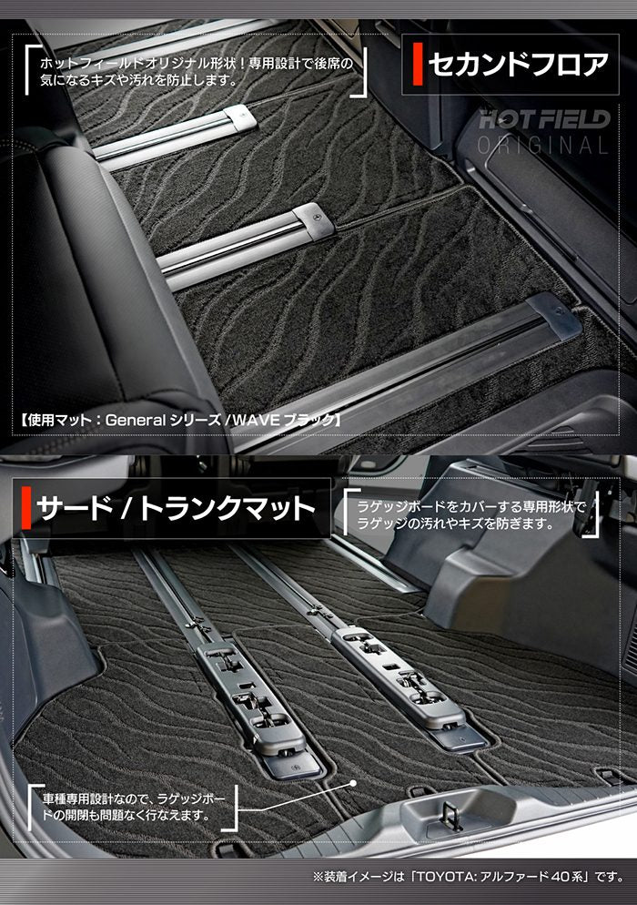 レクサス 新型 LM 500h 15系 6人乗り フロアマット＋トランクマット ラゲッジマット ◆ジェネラル 日本製 HOTFIELD