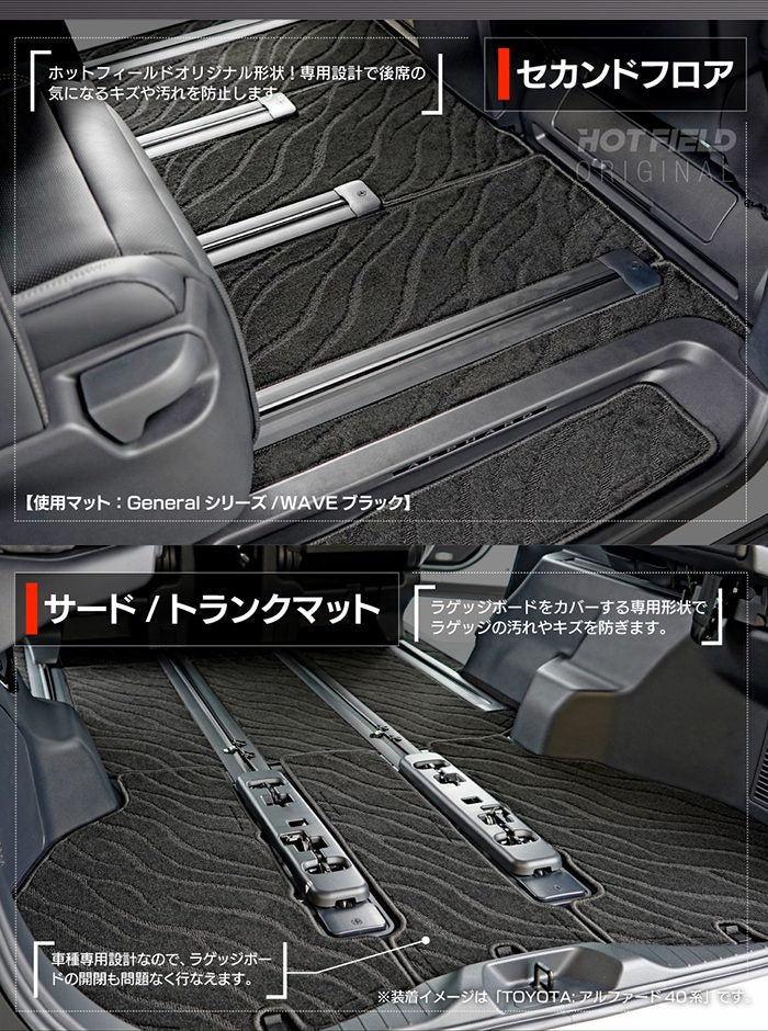 レクサス 新型 LM 500h 15系 6人乗り フロアマット＋ステップマット＋トランクマット ラゲッジマット ◆ジェネラル 日本製 HOTFIELD