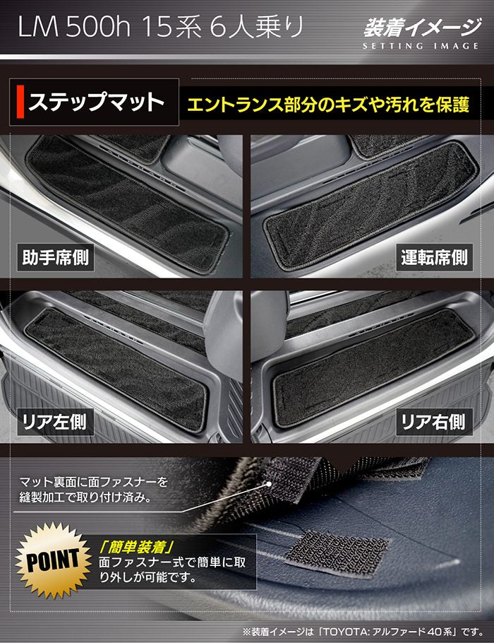 レクサス 新型 LM 500h 15系 6人乗り サイドステップマット ◆ジェネラル 日本製 HOTFIELD