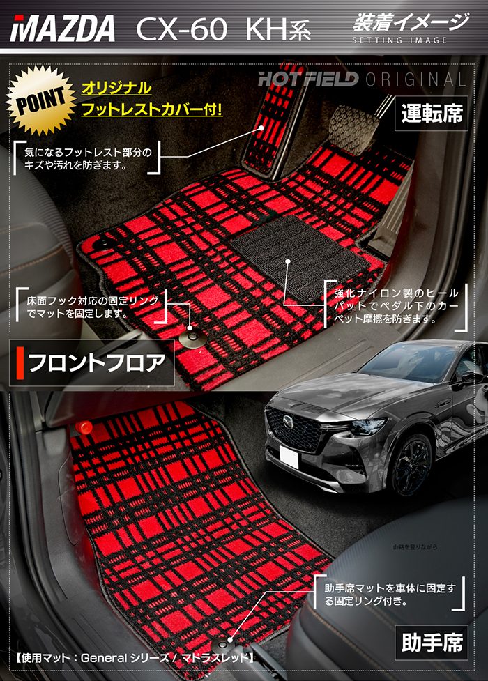 マツダ 新型 CX-60 CX60 KH系 フロアマット ◆ジェネラル 日本製 HOTFIELD