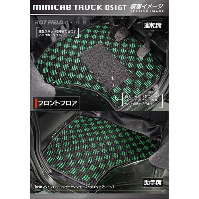 三菱 ミニキャブトラック DS16T フロアマット ◆カジュアルチェック 日本製 HOTFIELD