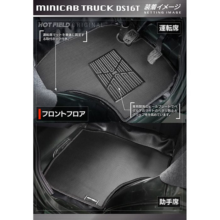 三菱 ミニキャブトラック DS16T フロアマット ◆カーボンファイバー調 リアルラバー 日本製 HOTFIELD