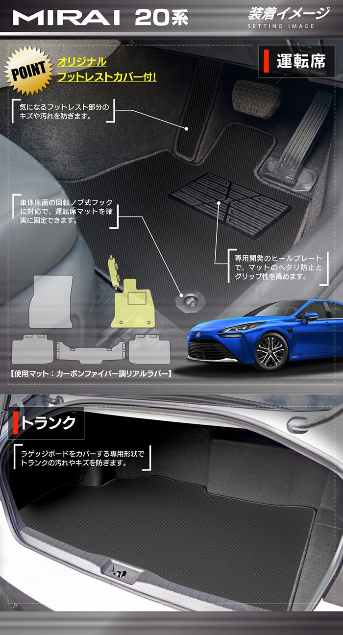 トヨタ  MIRAI ミライ 20系 フロアマット＋トランクマット ラゲッジマット ◆カーボンファイバー調 リアルラバー 日本製 HOTFIELD