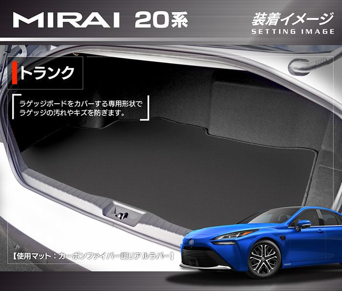 トヨタ  MIRAI ミライ 20系 トランクマット ラゲッジマット ◆カーボンファイバー調 リアルラバー 日本製 HOTFIELD